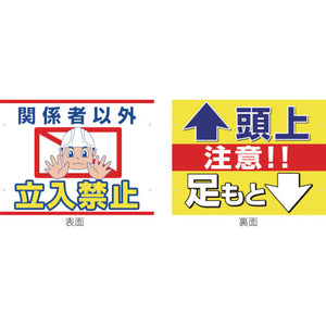 スイング標識金具付　ＳＳ－２０　立入禁止／頭上足元注意
