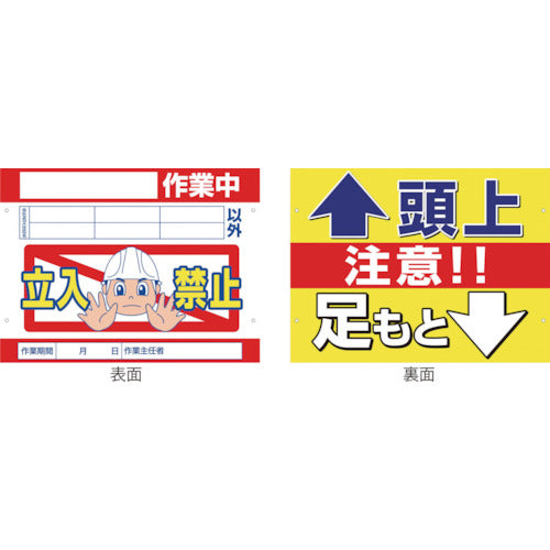 スイング標識金具付　ＳＳ－２２　立入禁止／頭上足元注意