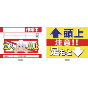 スイング標識金具付　ＳＳ－２２　立入禁止／頭上足元注意