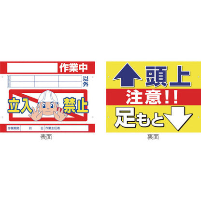 スイング標識金具付　ＳＳ－２２　立入禁止／頭上足元注意