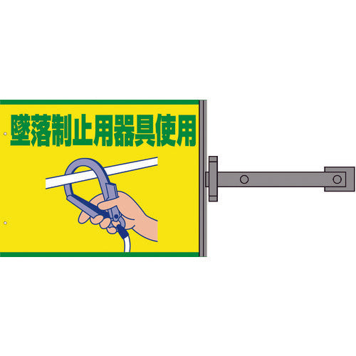 スイング標識金具付　ＳＳ－２３　墜落制止用器具使用