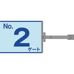 スイング標識金具付　ＳＳ－Ｇ２　Ｎｏ．２ゲート