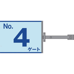 スイング標識金具付　ＳＳ－Ｇ４　Ｎｏ．４ゲート