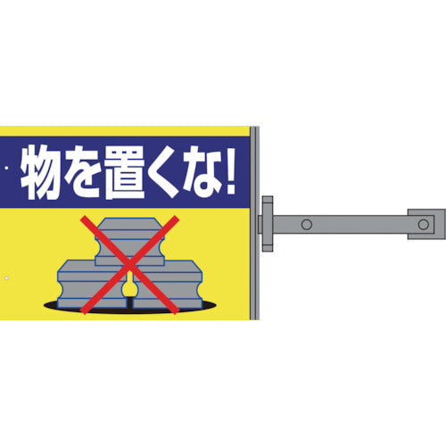 スイング標識板のみ　ＳＳ－３　物を置くな！