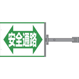 スイング標識板のみ　ＳＳ－１６　安全通路