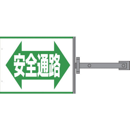 スイング標識板のみ　ＳＳ－１６　安全通路