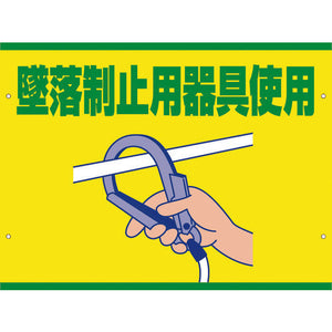 スイング標識板のみ　ＳＳ－２３　墜落制止用器具使用