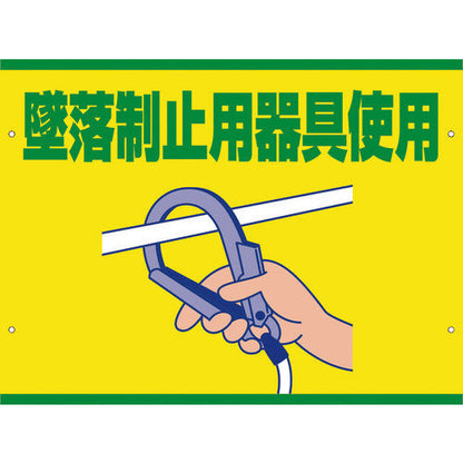 スイング標識板のみ　ＳＳ－２３　墜落制止用器具使用