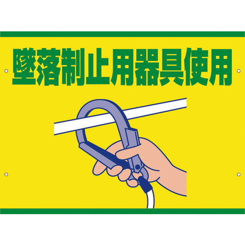 スイング標識板のみ　ＳＳ－２３　墜落制止用器具使用