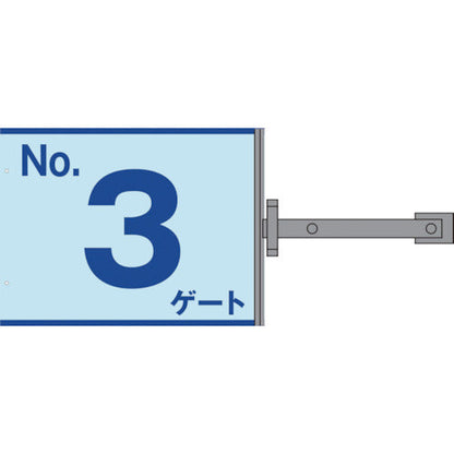 スイング標識板のみ　ＳＳ－Ｇ３　Ｎｏ．３ゲート