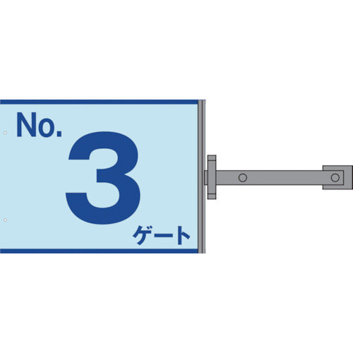 スイング標識板のみ　ＳＳ－Ｇ３　Ｎｏ．３ゲート