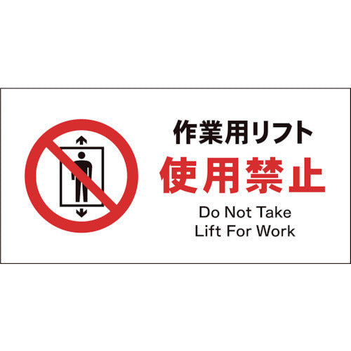ＪＩＳ　禁止標識　ヨコ　ＪＷＡ－０７Ｐ　作業用リフト使用禁止