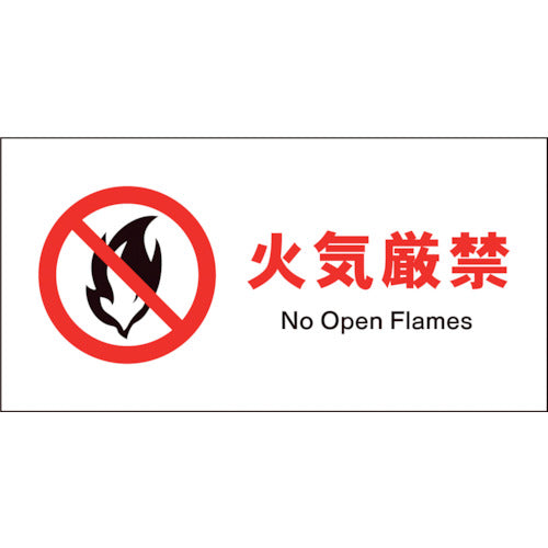 ＪＩＳ　禁止標識　ヨコ　ＪＷＡ－１８Ｐ　火気厳禁