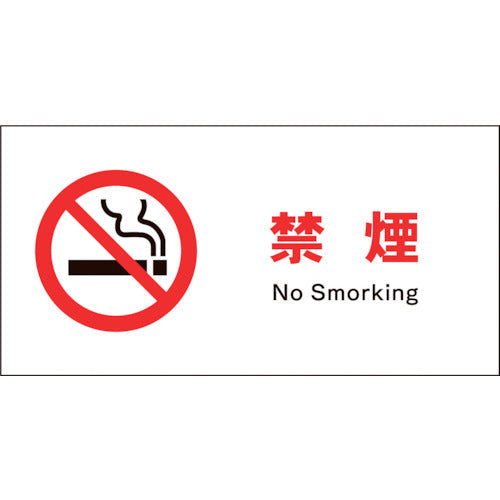 ＪＩＳ　禁止標識　ヨコ　ＪＷＡ－１７Ｅ　禁煙