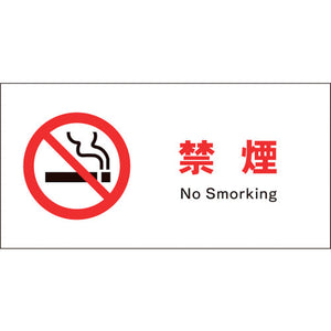 ＪＩＳ　禁止標識　ヨコ　ＪＷＡ－１７Ｅ　禁煙