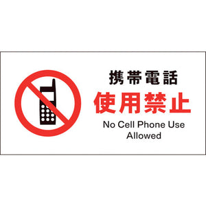 ＪＩＳ　禁止標識　ヨコ　ＪＷＡ－２０Ｅ　携帯電話使用禁止