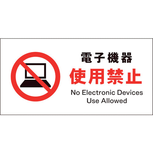 ＪＩＳ　禁止標識　ヨコ　ＪＷＡ－２１Ｅ　電子機器使用禁止