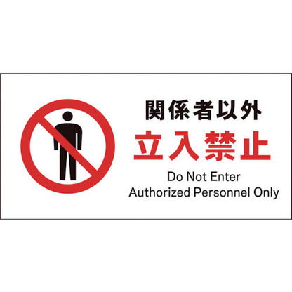 ＪＩＳ　禁止標識　ヨコ　ＪＷＡ－０２Ｓ　関係者以外立入禁止