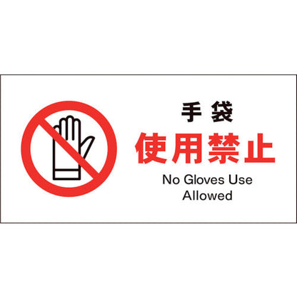 ＪＩＳ　禁止標識　ヨコ　ＪＷＡ－１０Ｓ　手袋使用禁止