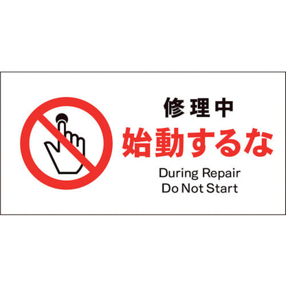 ＪＩＳ　禁止標識　ヨコ　ＪＷＡ－１１Ｓ　修理中始動するな