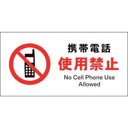 ＪＩＳ　禁止標識　ヨコ　ＪＷＡ－２０Ｓ　携帯電話使用禁止