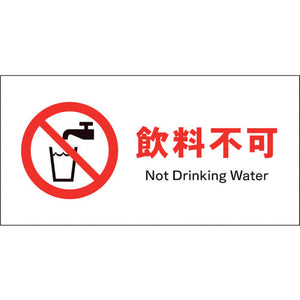 ＪＩＳ　禁止標識　ヨコ　ＪＷＡ－２４Ｓ　飲料不可
