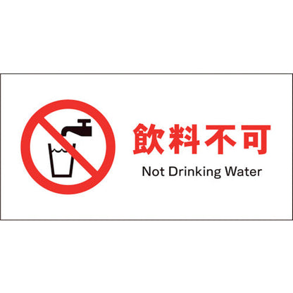 ＪＩＳ　禁止標識　ヨコ　ＪＷＡ－２４Ｓ　飲料不可