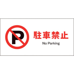 ＪＩＳ　禁止標識　ヨコ　ＪＷＡ－２５Ｓ　駐車禁止
