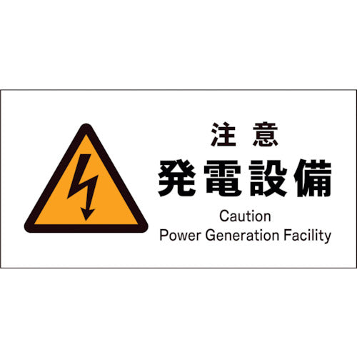 ＪＩＳ　警告標識　ヨコ　ＪＷＢ－１２Ｐ　注意発電設備