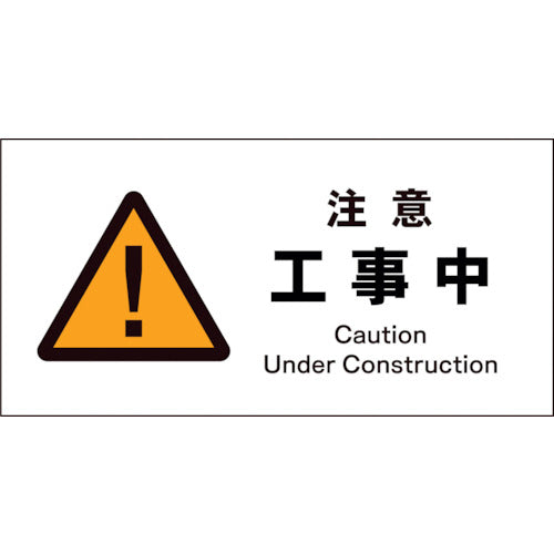 ＪＩＳ　警告標識　ヨコ　ＪＷＢ－０１Ｅ　注意工事中