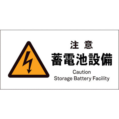 ＪＩＳ　警告標識　ヨコ　ＪＷＢ－１３Ｓ　注意蓄電池設備