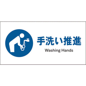 ＪＩＳ　指示標識　ヨコ　ＪＷＣ－１２Ｅ　手洗い推進