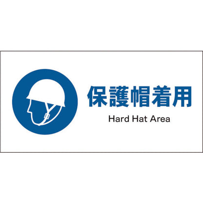ＪＩＳ　指示標識　ヨコ　ＪＷＣ－０１Ｓ　保護帽着用