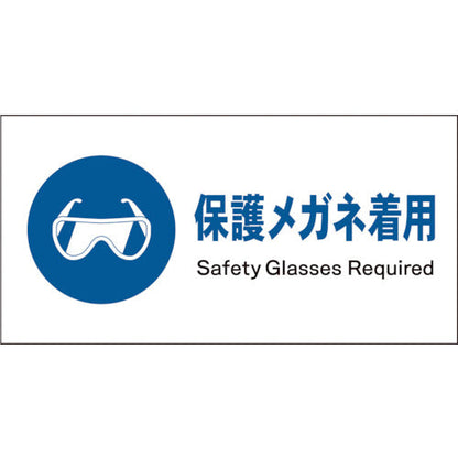 ＪＩＳ　指示標識　ヨコ　ＪＷＣ－０２Ｓ　保護メガネ着用
