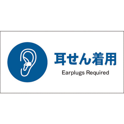 ＪＩＳ　指示標識　ヨコ　ＪＷＣ－０４Ｓ　耳せん着用