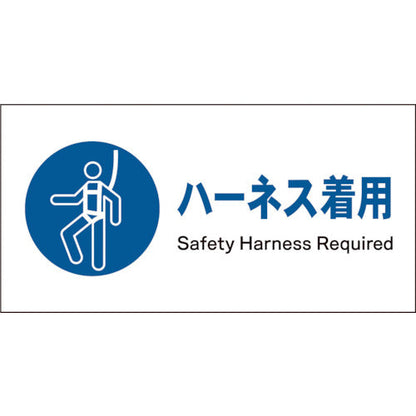 ＪＩＳ　指示標識　ヨコ　ＪＷＣ－０８Ｓ　ハーネス着用