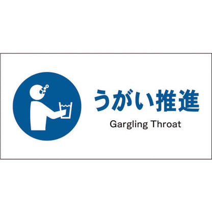 ＪＩＳ　指示標識　ヨコ　ＪＷＣ－１１Ｓ　うがい推進