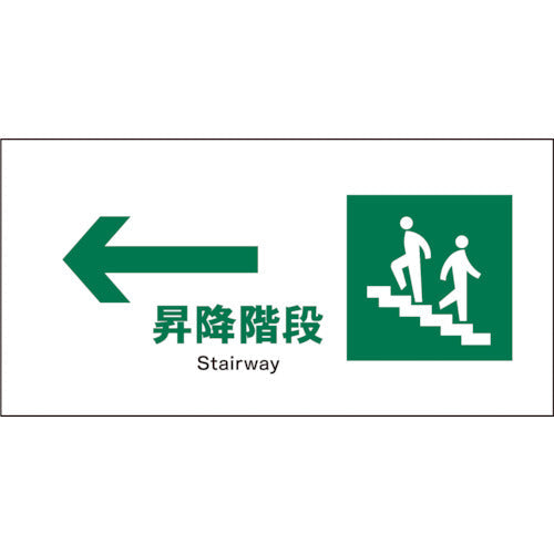 ＪＩＳ　安全標識　ヨコ　ＪＷＤ－１１Ｐ　←昇降階段