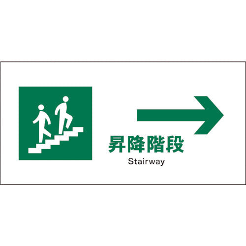 ＪＩＳ　安全標識　ヨコ　ＪＷＤ－１２Ｐ　昇降階段→