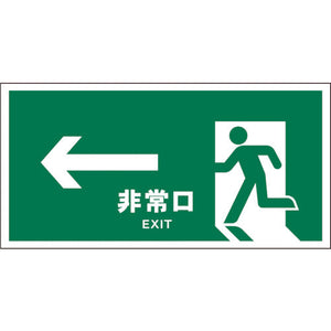 ＪＩＳ　安全標識　ヨコ　ＪＷＤ－１６Ｐ　←非常口　緑