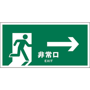 ＪＩＳ　安全標識　ヨコ　ＪＷＤ－１７Ｐ　非常口　緑→