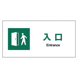 ＪＩＳ安全標識ヨコ　エコボード　ＪＷＤ－２２Ｅ　入口