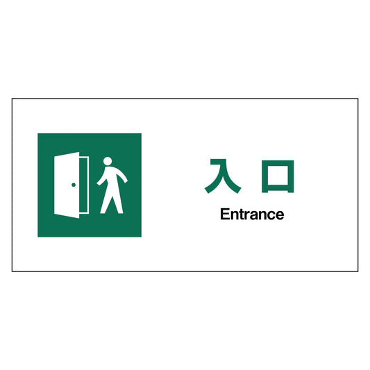 ＪＩＳ安全標識ヨコ　エコボード　ＪＷＤ－２２Ｅ　入口