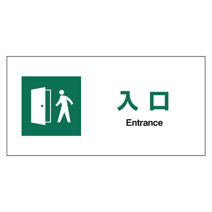 ＪＩＳ安全標識ヨコ　ＰＥＴ板　ＪＷＤ－２２Ｐ　入口