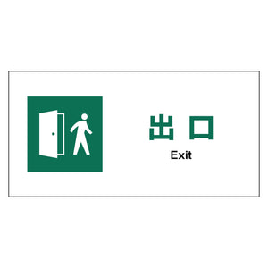 ＪＩＳ安全標識ヨコ　エコボード　ＪＷＤ－２３Ｅ　出口
