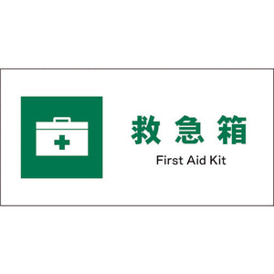 ＪＩＳ　安全標識　ヨコ　ＪＷＤ－０２Ｅ　救急箱