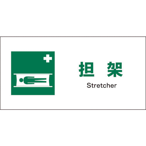ＪＩＳ　安全標識　ヨコ　ＪＷＤ－０３Ｅ　担架