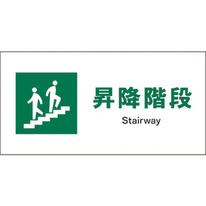 ＪＩＳ　安全標識　ヨコ　ＪＷＤ－１３Ｅ　昇降階段