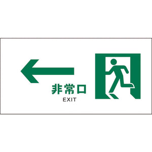 ＪＩＳ　安全標識　ヨコ　ＪＷＤ－１４Ｅ　←非常口　白