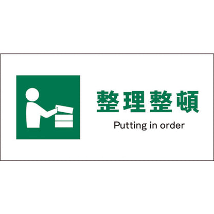 ＪＩＳ　安全標識　ヨコ　ＪＷＤ－０５Ｓ　整理整頓